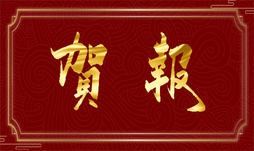 乐竞线上平台（集团）官方网站科技北京公司通过质量管理体系监督审核