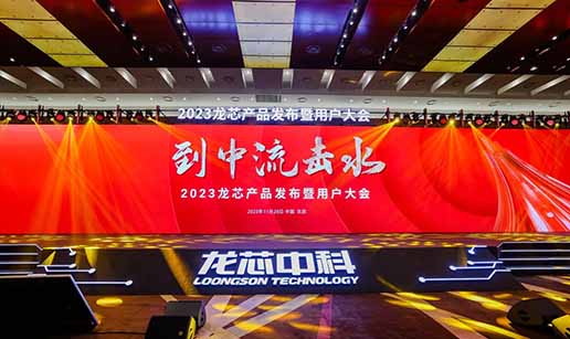 乐竞线上平台（集团）官方网站科技受邀出席龙芯3A6000处理器发布会
