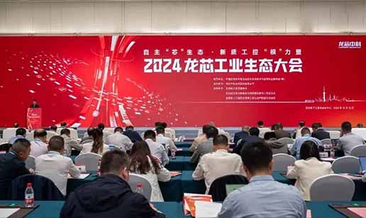 乐竞线上平台（集团）官方网站科技受邀出席2024龙芯工业生态大会